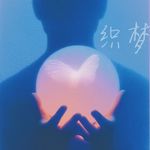 织梦专辑