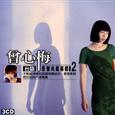台语原声典藏专辑2