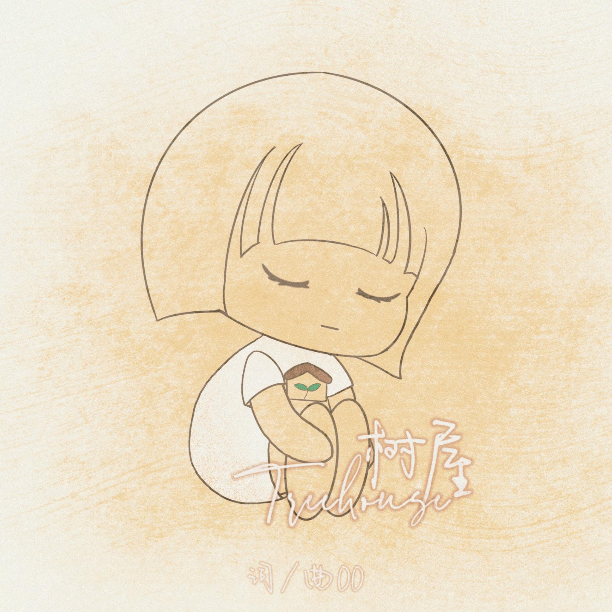 树屋