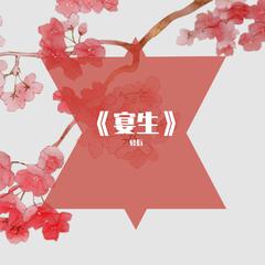 芒种（翻自 音阙诗听）