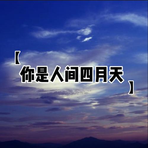 你是人间四月天