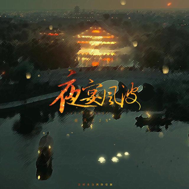 夜宴风波