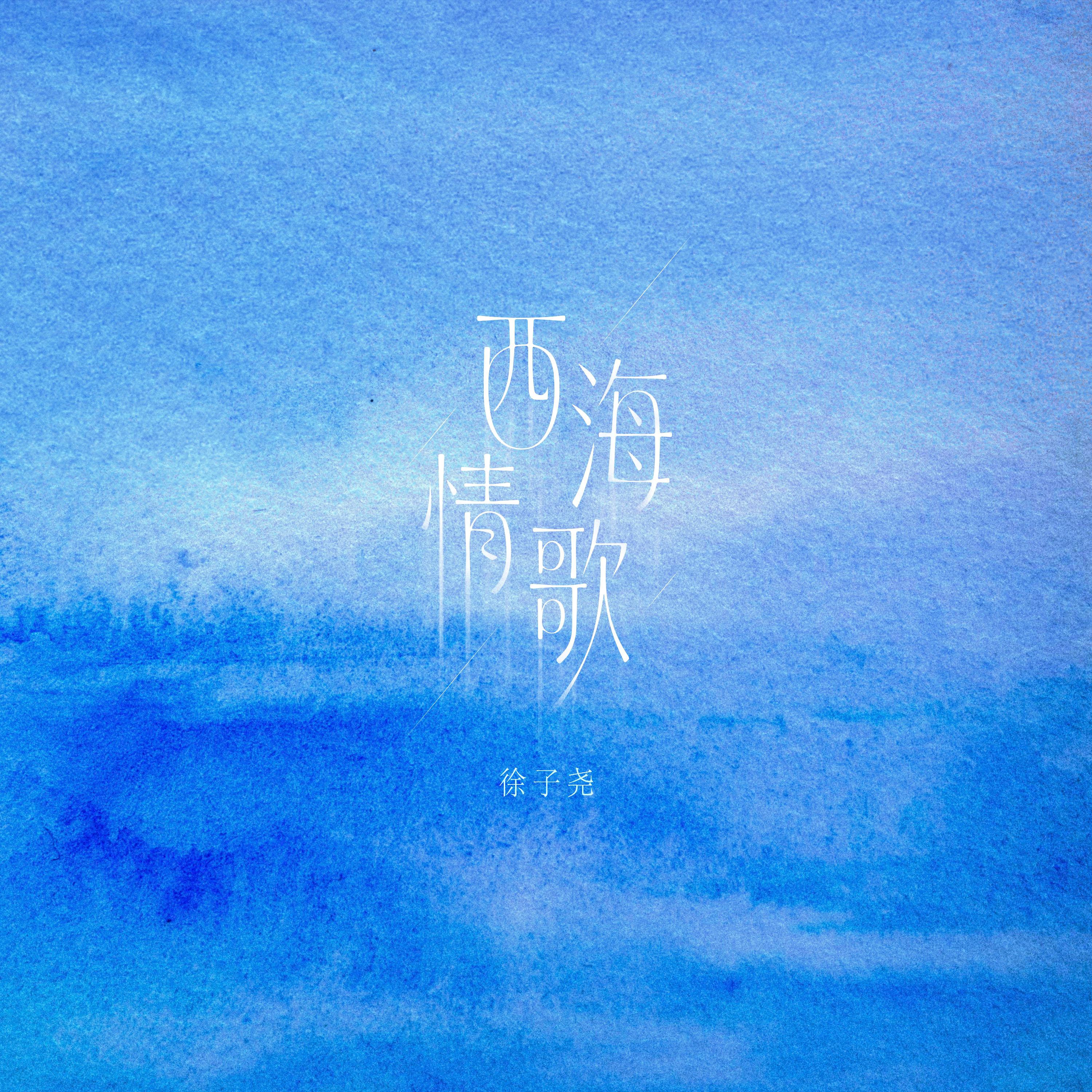 西海情歌