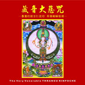 藏音大悲咒（男声）