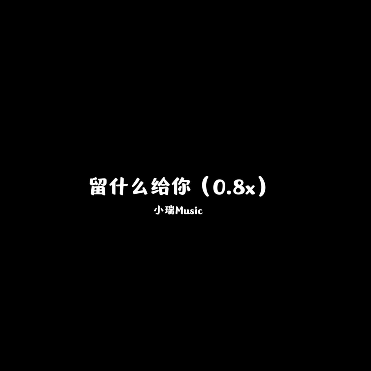 留什么给你（0.8x）