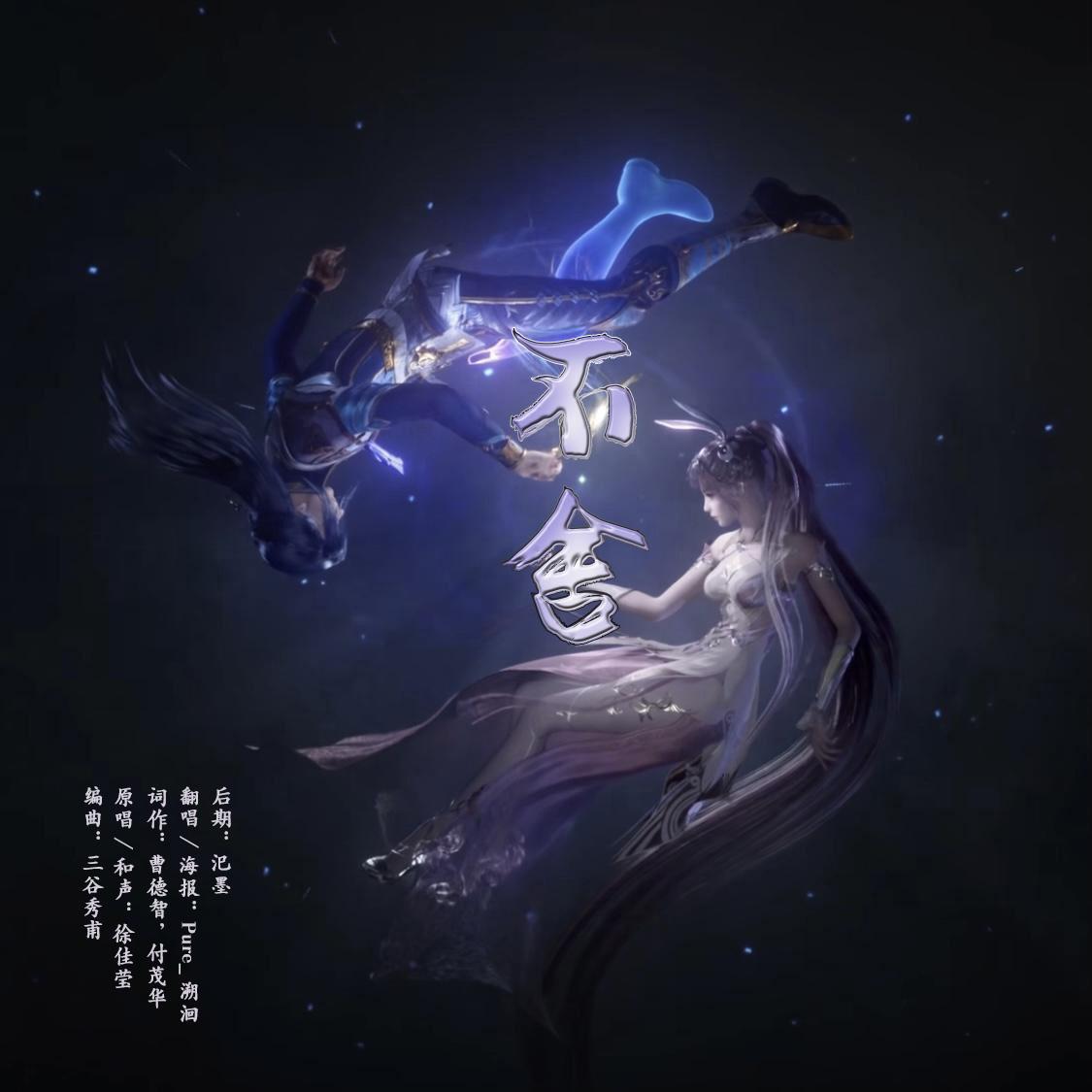 不舍（《斗罗大陆》动画片尾曲）