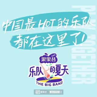 乐队的夏天