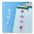 青春来不及散场-回忆篇