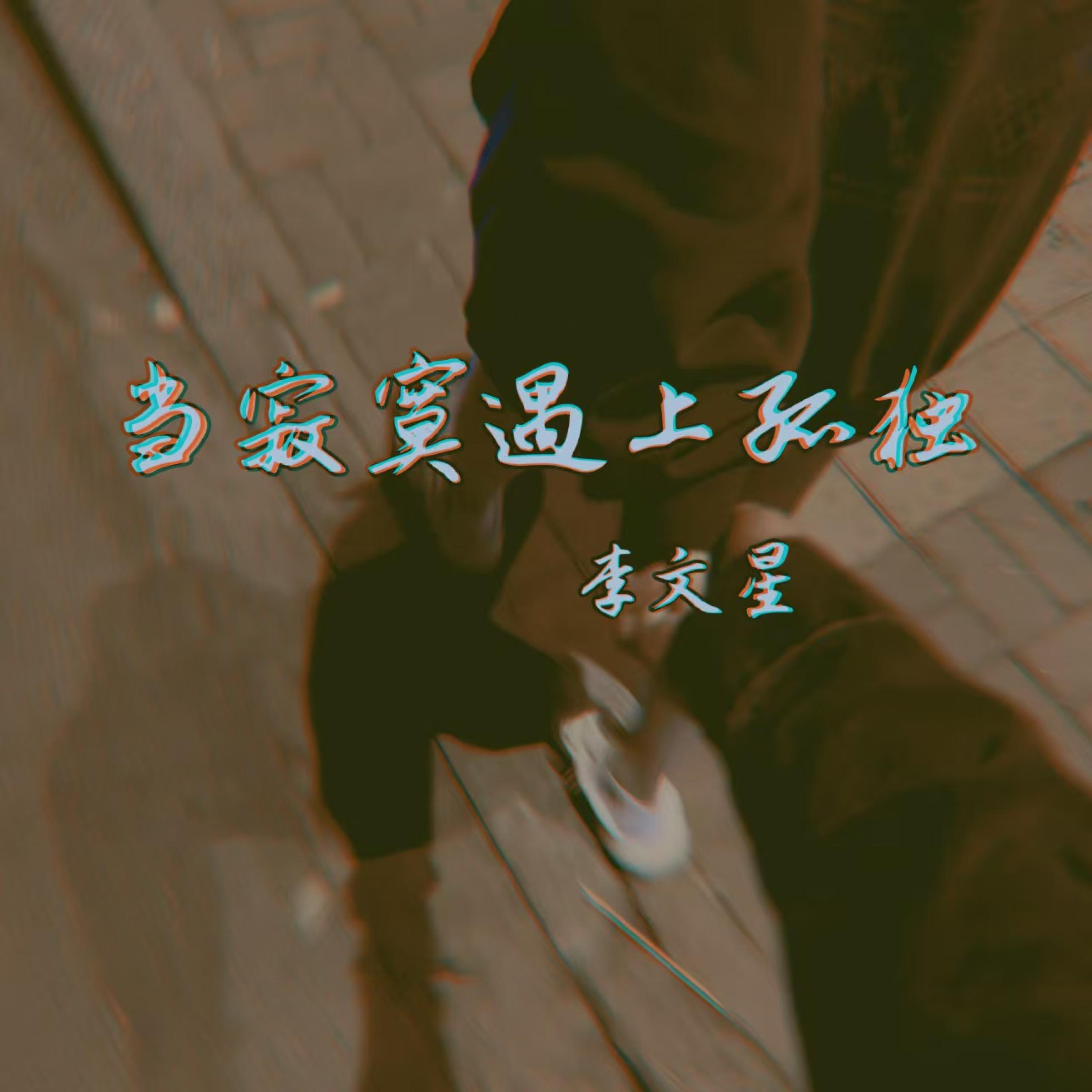 当寂寞遇上孤独