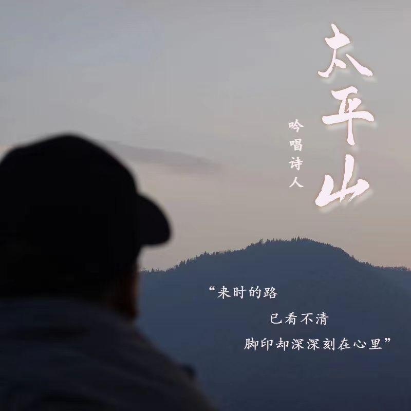 太平山