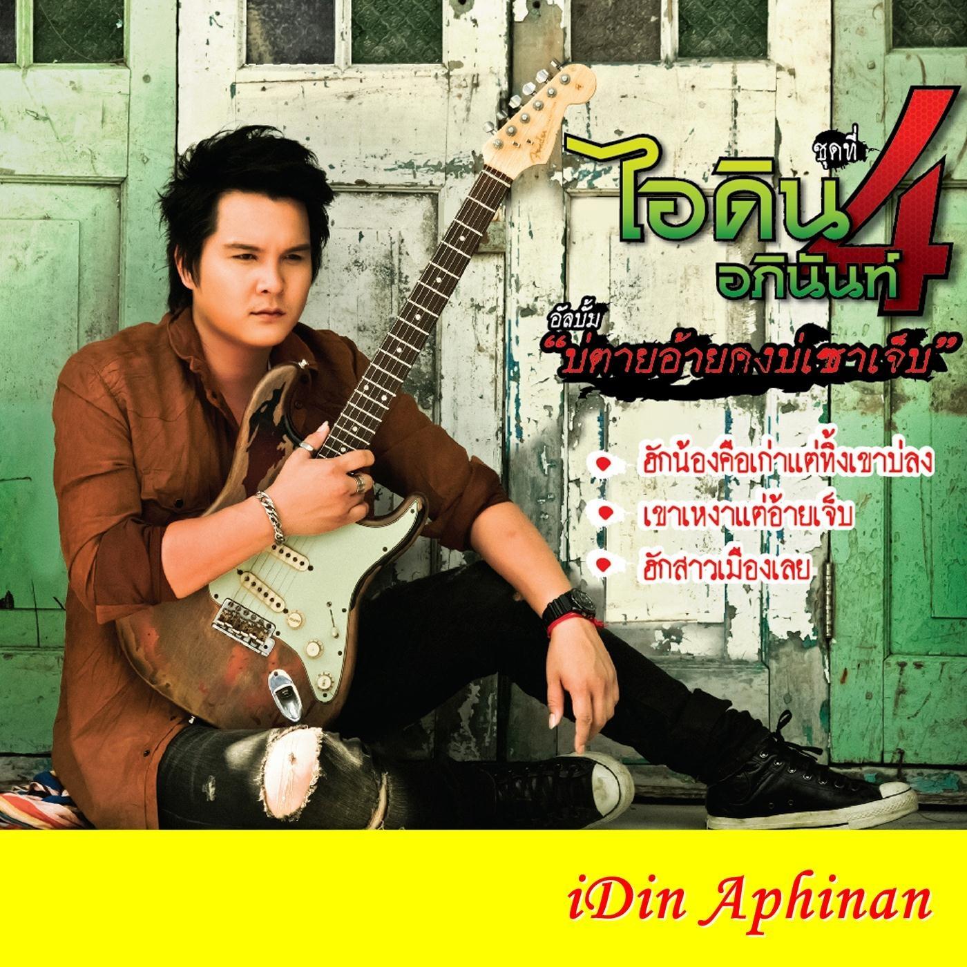 หวังของพ่อแม่ ฮักแท้และความฝัน