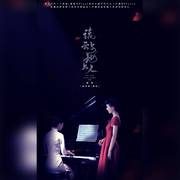 流云与地上人（剧版《风声》顾晓梦X李宁玉同人曲）（翻自 钟嘉欣）