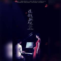 流云与地上人（剧版《风声》顾晓梦X李宁玉同人曲）（翻自 钟嘉欣）