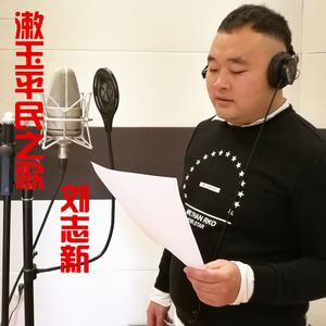 刘志新 - 漱玉平民之歌 （降1半音）