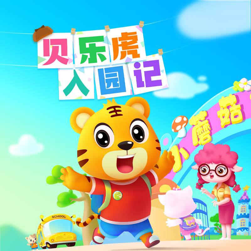 贝乐虎入园记（动画原声版）