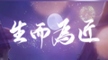 生而为匠专辑