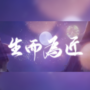 生而为匠