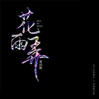 李俊毅、Mr.16罗隽永 - 花雨弄