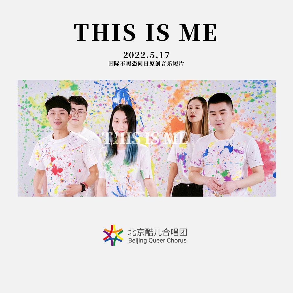 This Is Me（我就是我）——北京酷儿合唱团2022年“5·17”国际不再恐同日原创音乐短片