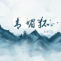 原版伴奏  墨蔺 - 青媚狐（128K原版立体声伴奏）