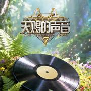 天赐的声音第七季｜全集收录｜流行歌曲歌单