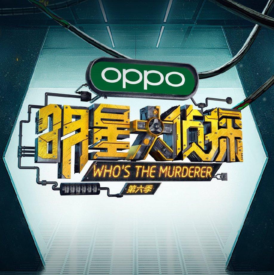 明星大侦探第六季BGM