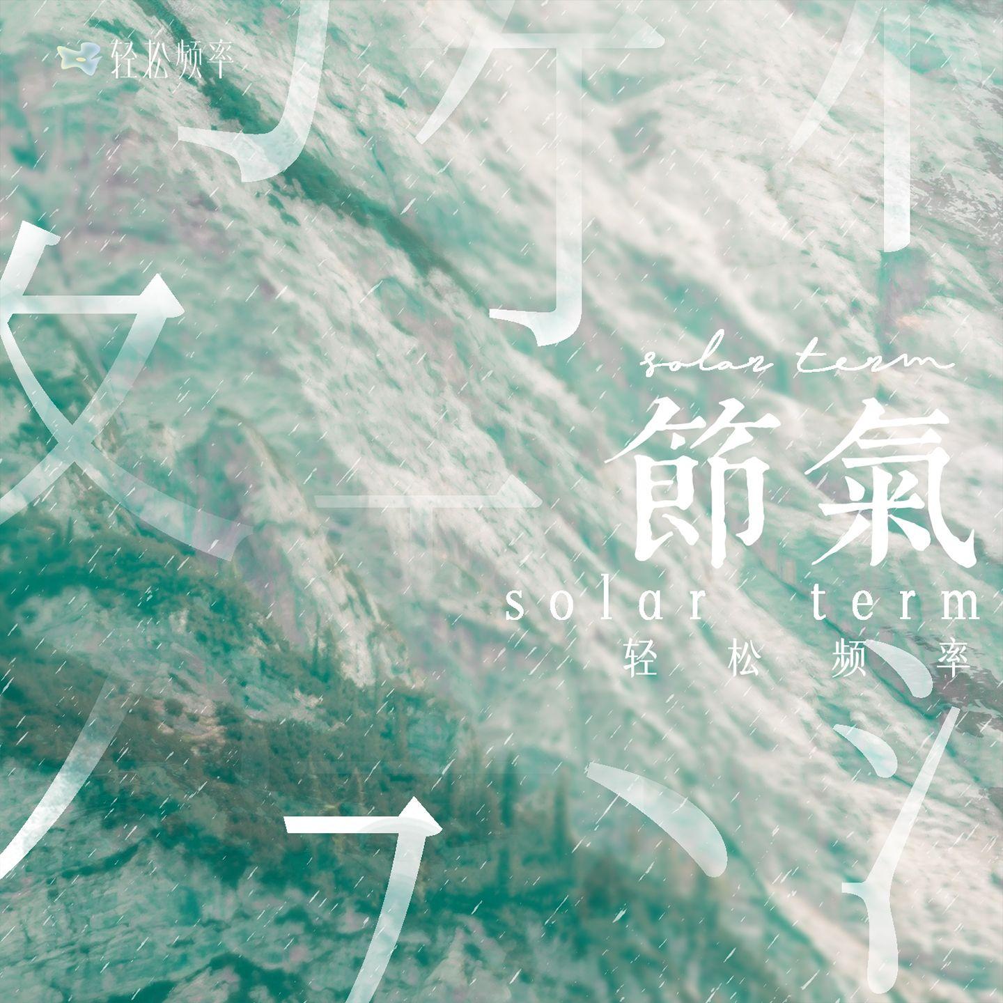 节气5
