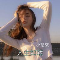 石大侠 - 曾经深爱的两个人(DJ枫叶版伴奏)