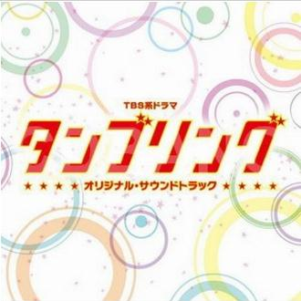 TBS系ドラマ「タンブリング」オリジナル・サウンドトラック专辑