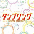 TBS系ドラマ「タンブリング」オリジナル・サウンドトラック