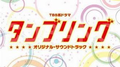 TBS系ドラマ「タンブリング」オリジナル・サウンドトラック专辑