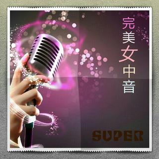 魅●女中音