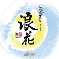 前世有梦今生缘（舞曲）伴奏