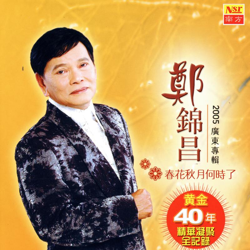 春花秋月何时了