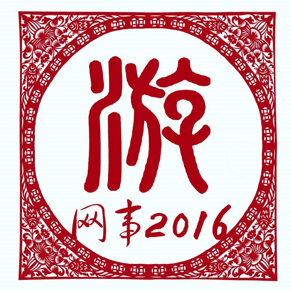 网事2016专辑