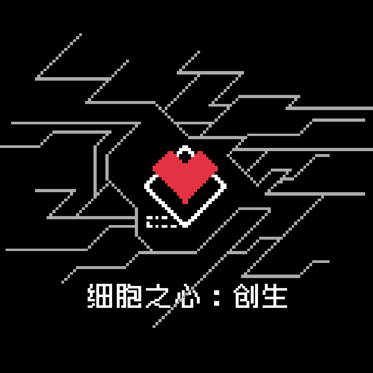 细胞之心：创生OST