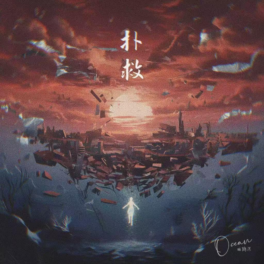扑救