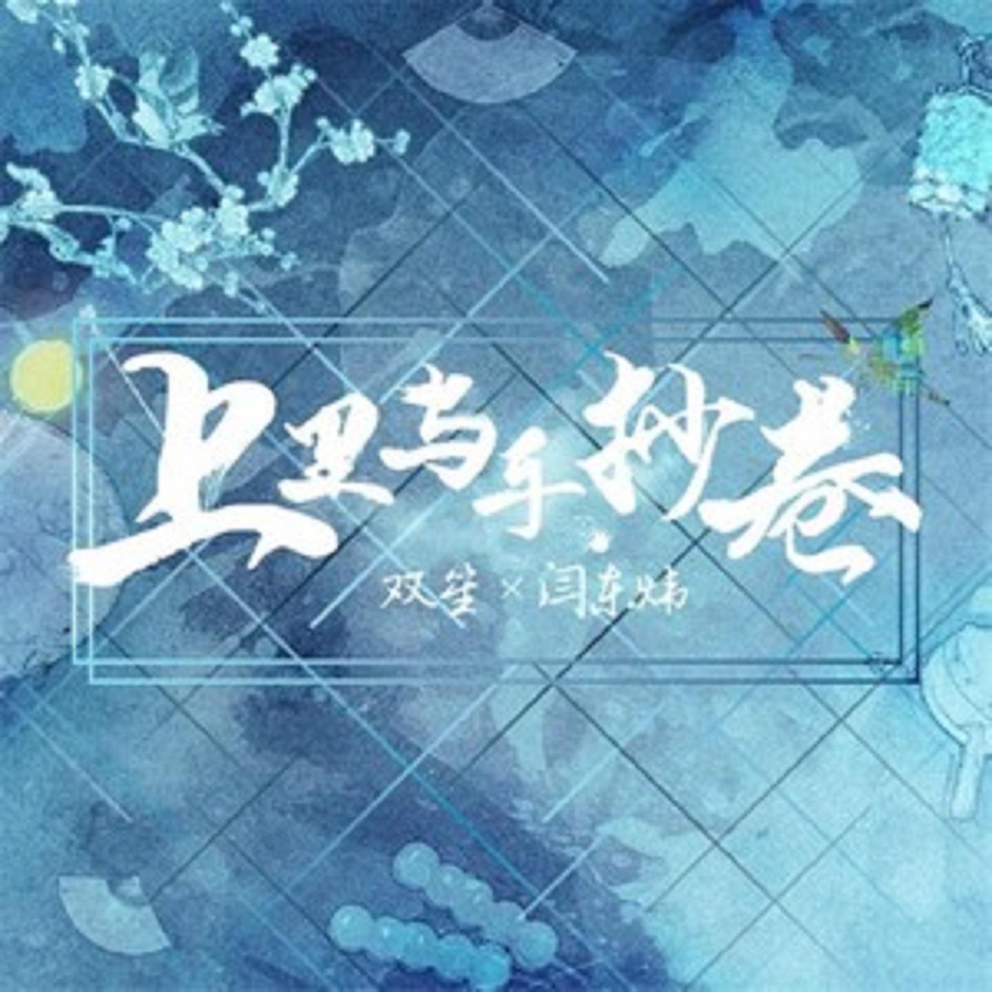 双笙(陈元汐)歌曲封面