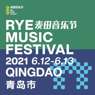 2021.6.13青岛麦田音乐节预习版