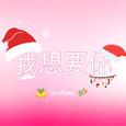 我想要你