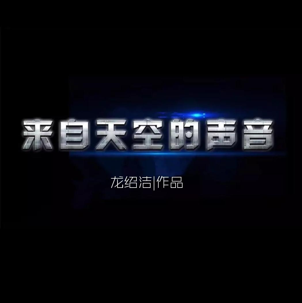 来自天空的声音(空降兵歌曲)