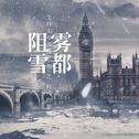 雾都阻雪专辑