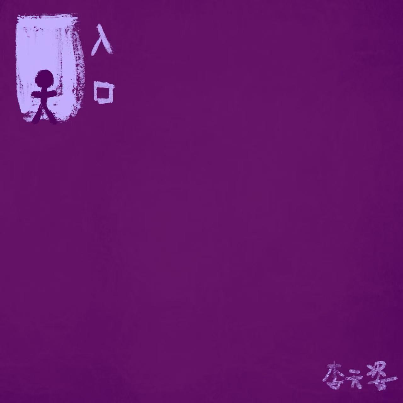 入口