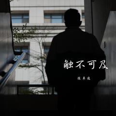 触不可及 （伴奏）