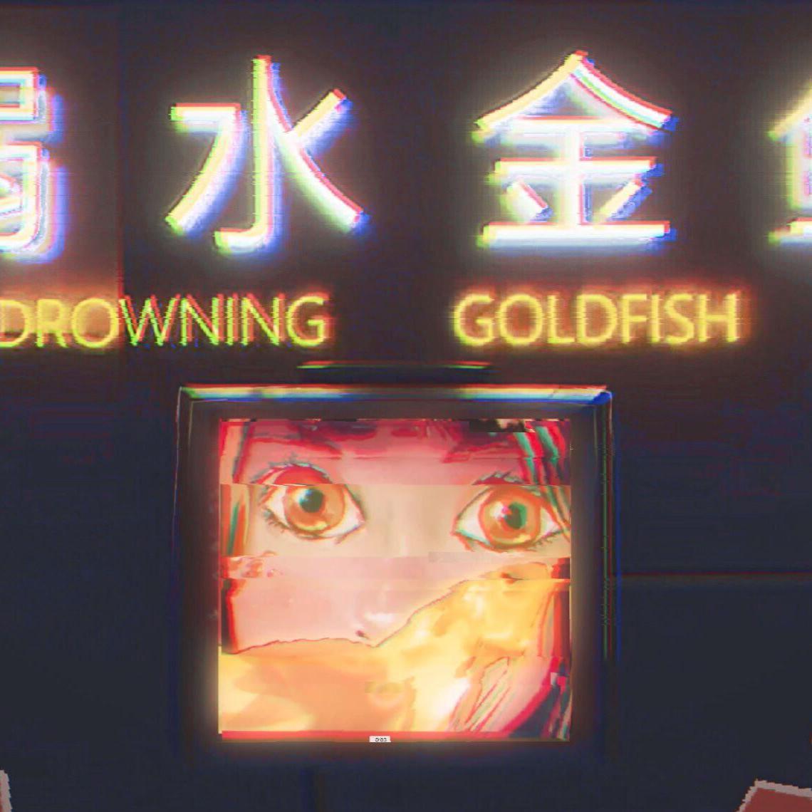 溺水金鱼