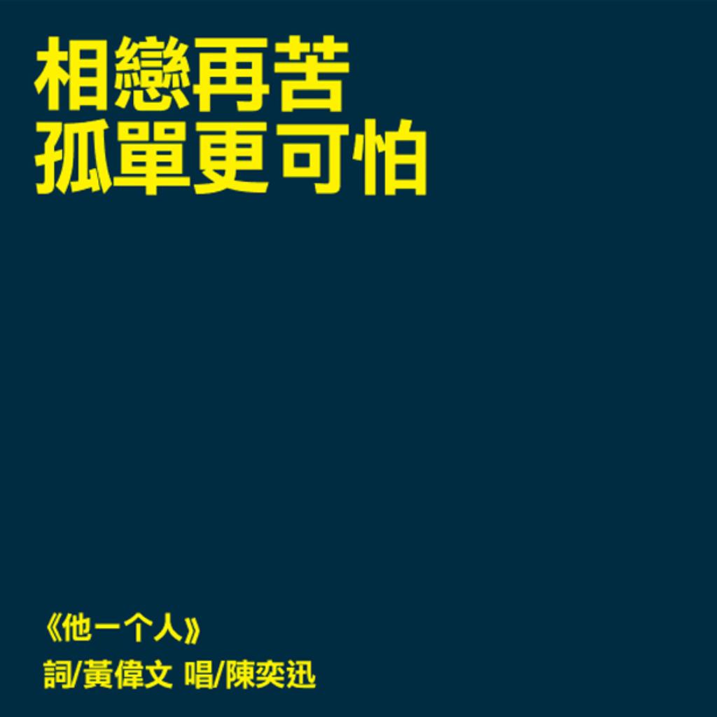 「相恋再苦 孤单更可怕」——光棍节听港乐