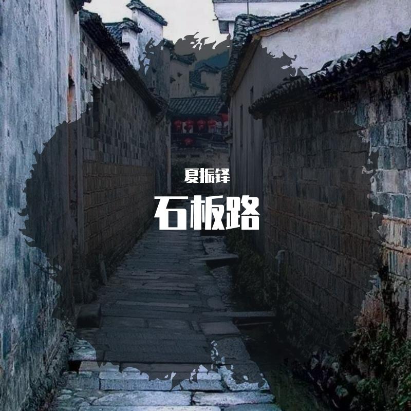 石板路