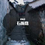 石板路