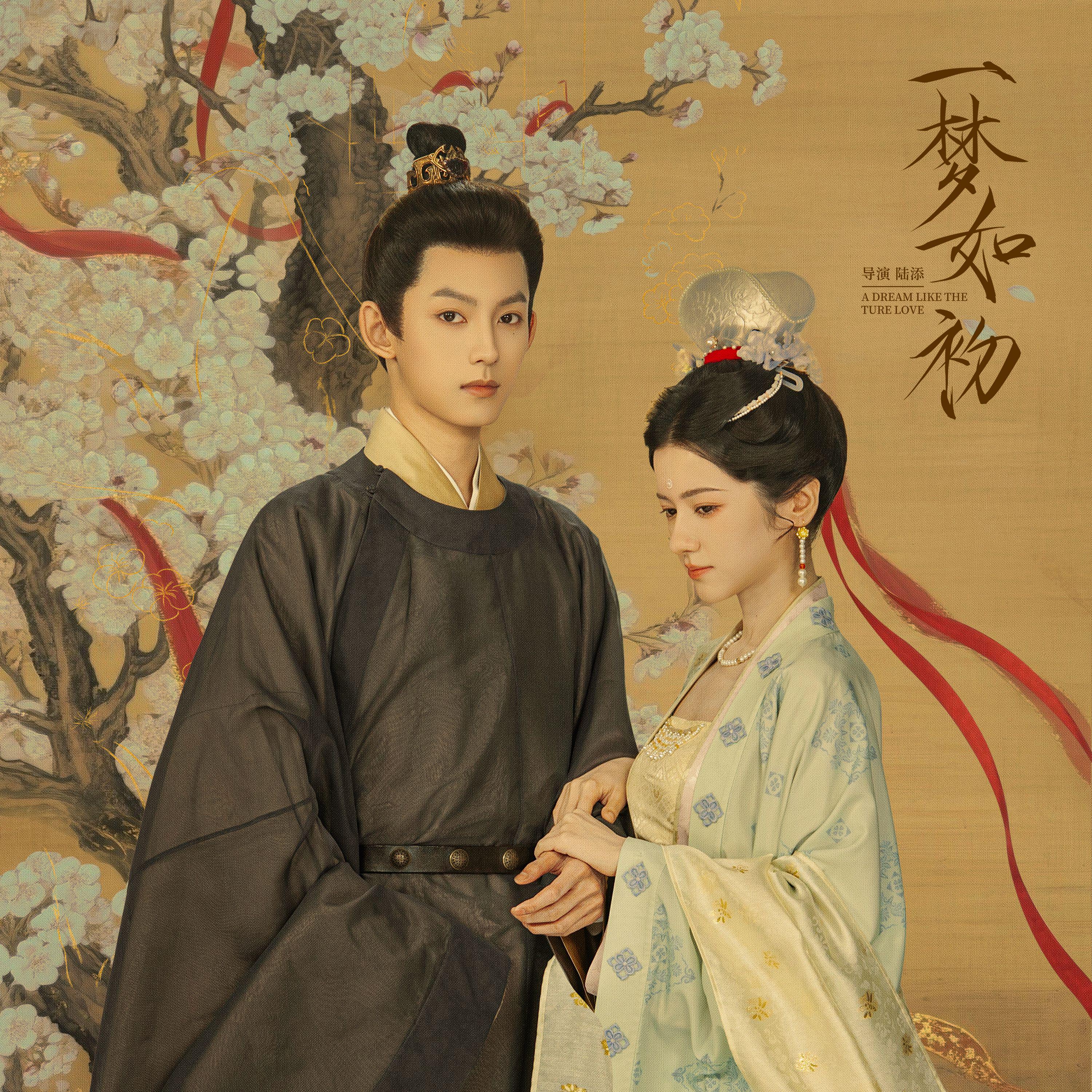 一梦如初专辑