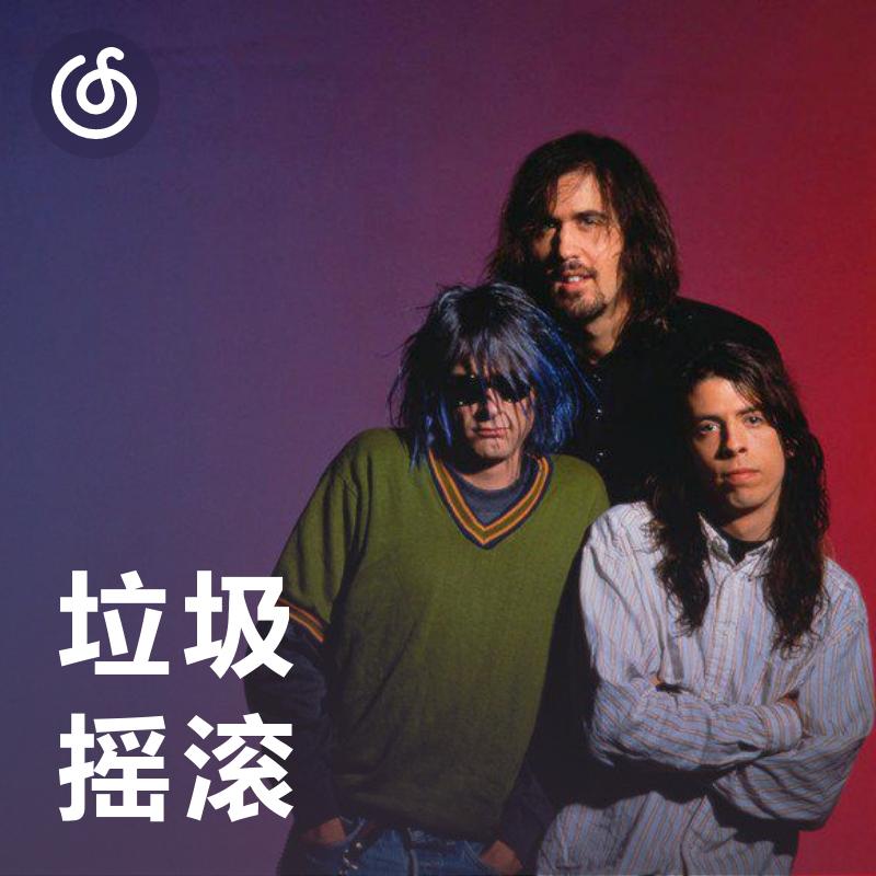[垃圾摇滚] 粗粝内省的西雅图之声